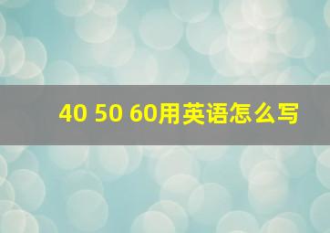 40 50 60用英语怎么写